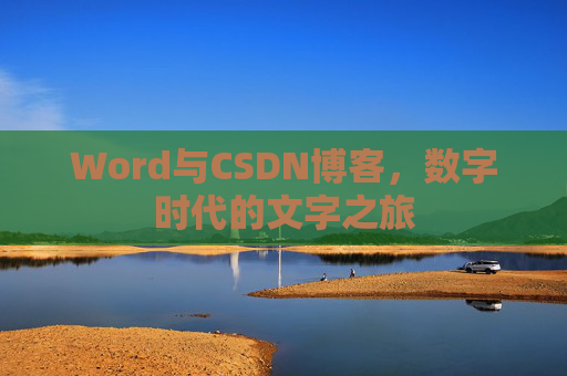 Word与CSDN博客，数字时代的文字之旅